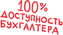 Доступность бухгалтера