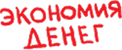 Экономия