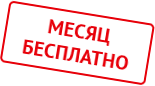 получить в подарок месяц