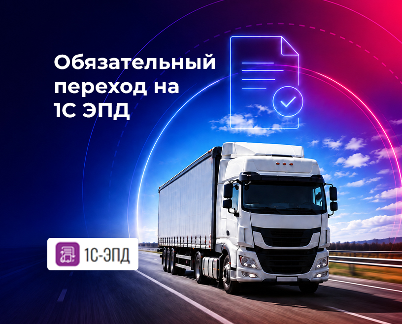 Переход на ЭПД вебинар 7 августа 2026г.