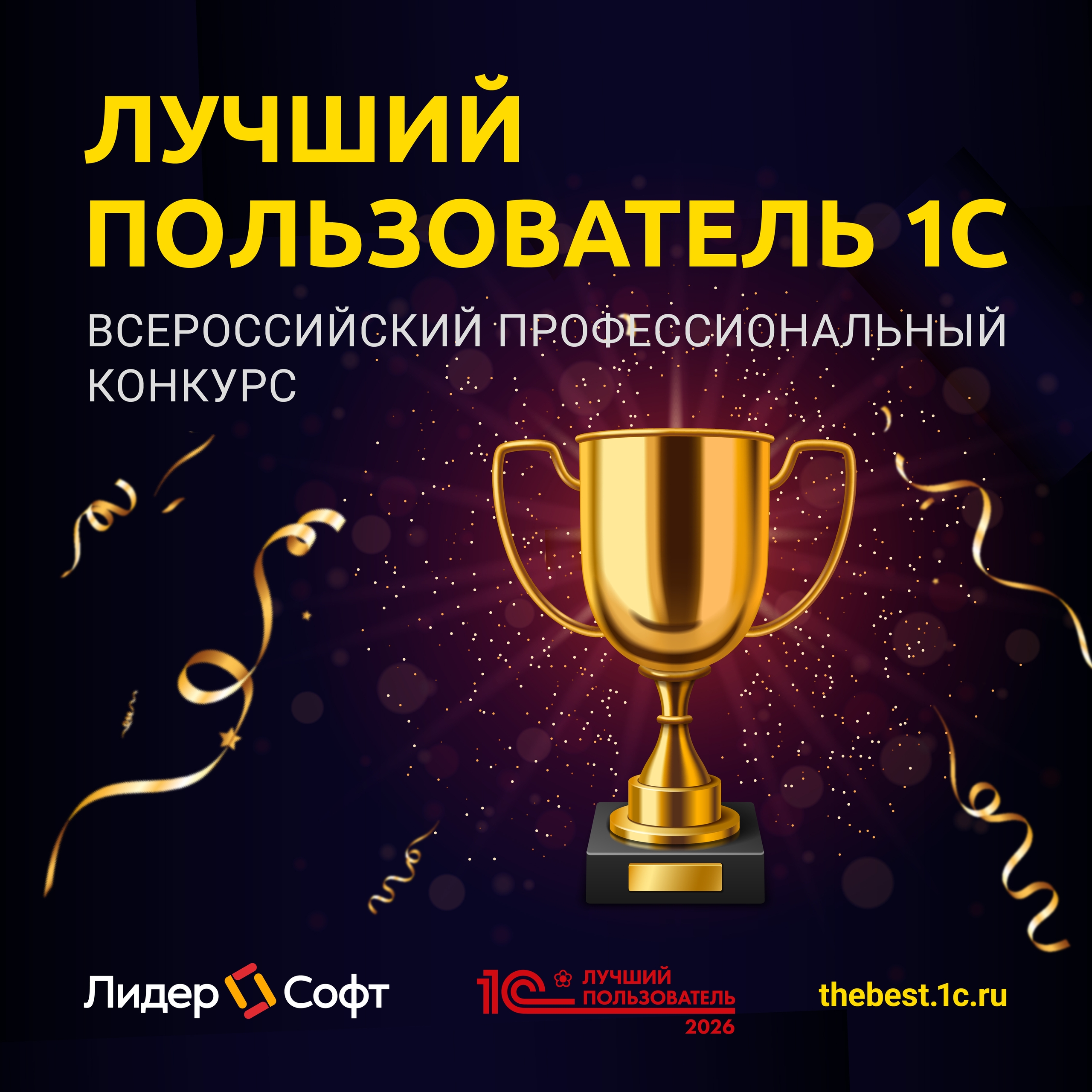 Всероссийский профессиональный конкурс   "Лучший пользователь 1С" 2026
