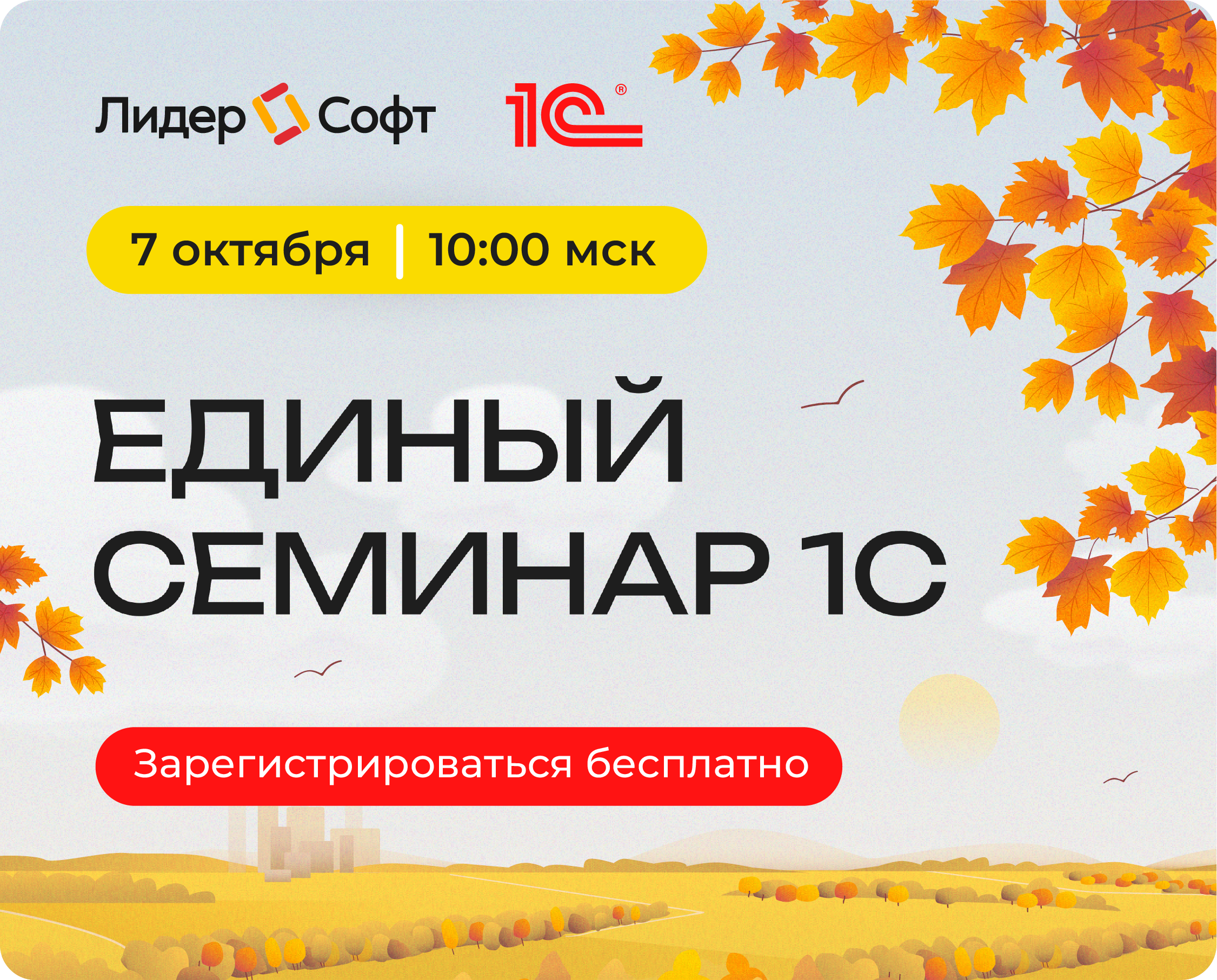 Единый онлайн-семинар 1С для бухгалтеров и руководителей